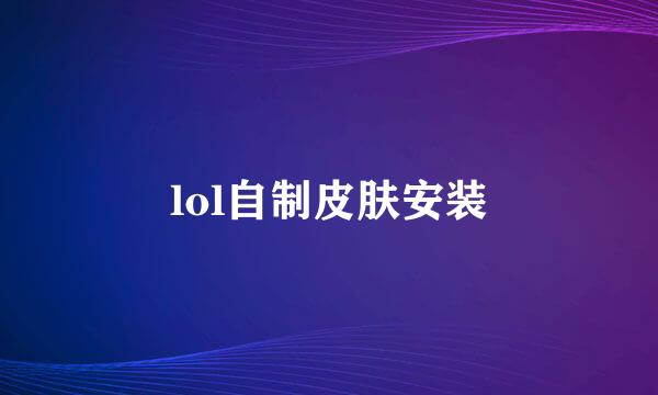 lol自制皮肤安装