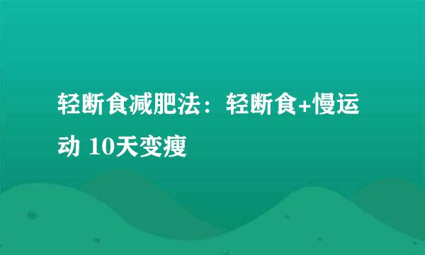 轻断食减肥法:轻断食+慢运动 10天变瘦