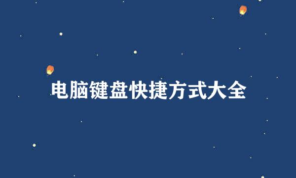 电脑键盘快捷方式大全