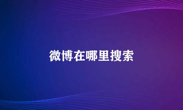 微博在哪里搜索