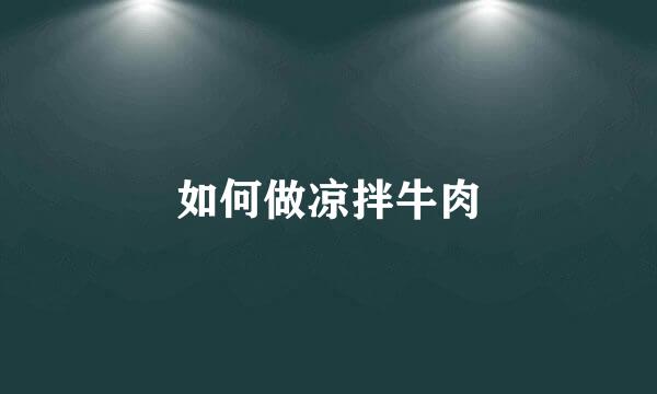 如何做凉拌牛肉