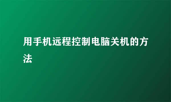 用手机远程控制电脑关机的方法