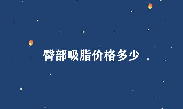 臀部吸脂价格多少