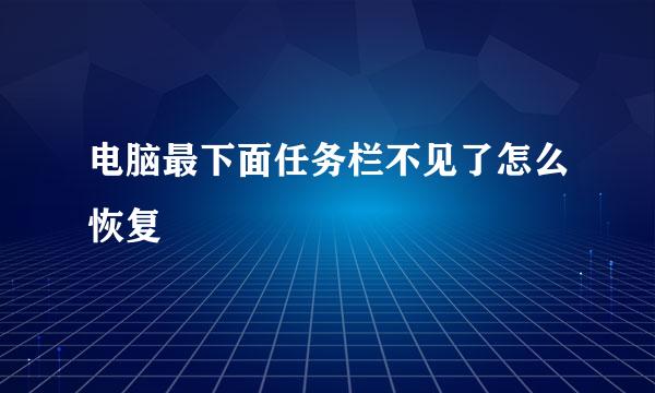电脑最下面任务栏不见了怎么恢复