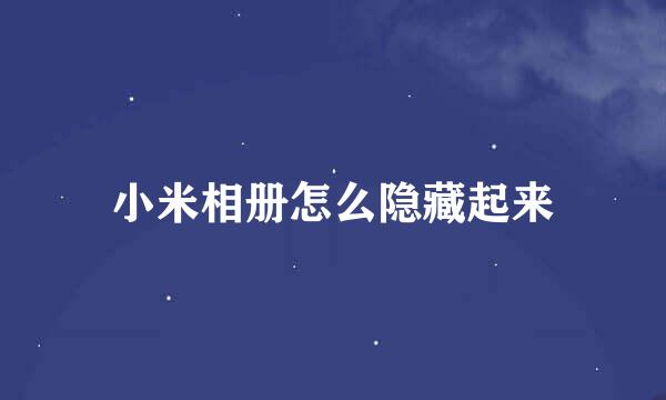 小米相册怎么隐藏起来