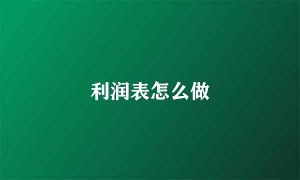 利润表怎么做