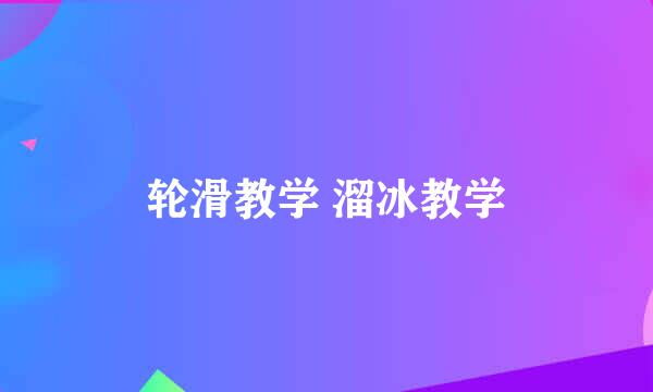 轮滑教学 溜冰教学