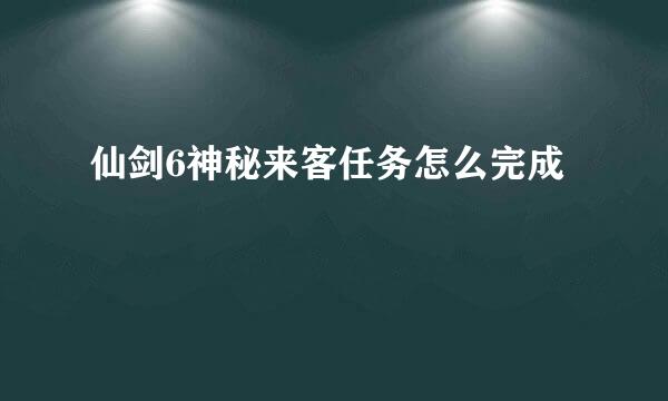 仙剑6神秘来客任务怎么完成