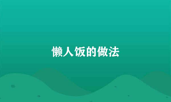 懒人饭的做法