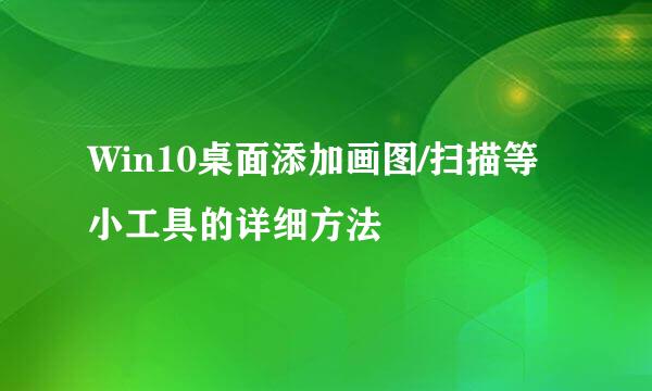 Win10桌面添加画图/扫描等小工具的详细方法