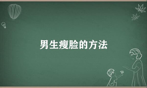 男生瘦脸的方法
