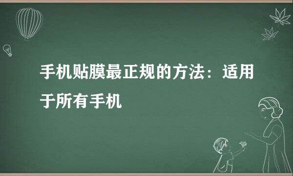 手机贴膜最正规的方法:适用于所有手机