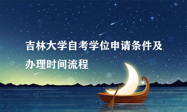 吉林大学自考学位申请条件及办理时间流程