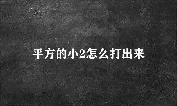 平方的小2怎么打出来