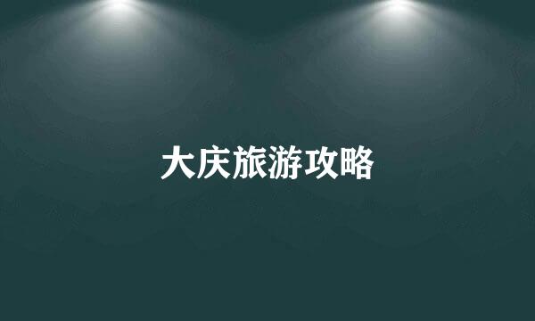 大庆旅游攻略