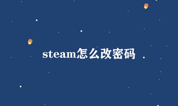 steam怎么改密码