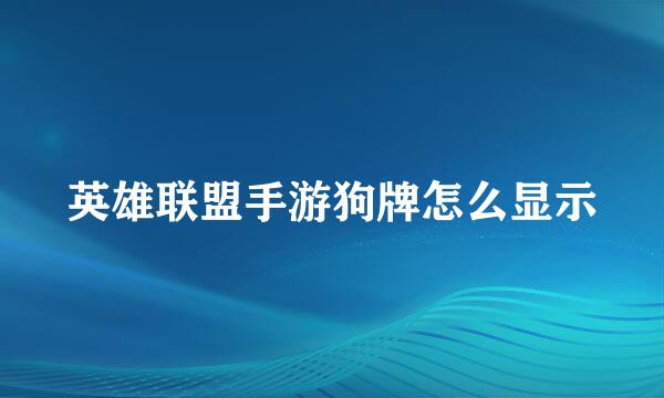 英雄联盟手游狗牌怎么显示