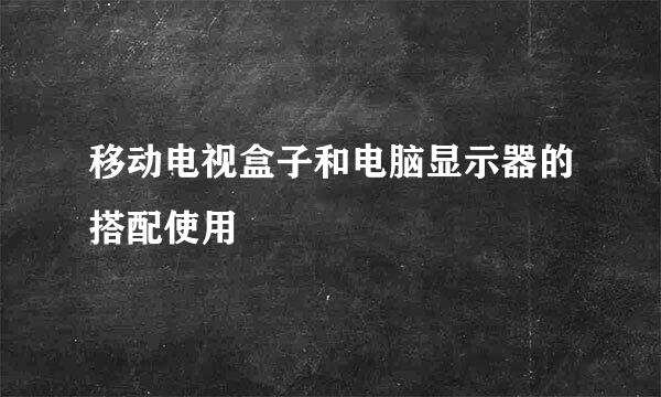 移动电视盒子和电脑显示器的搭配使用