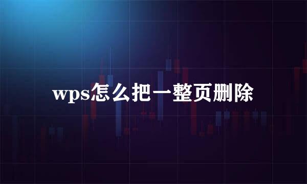 wps怎么把一整页删除