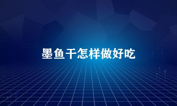 墨鱼干怎样做好吃