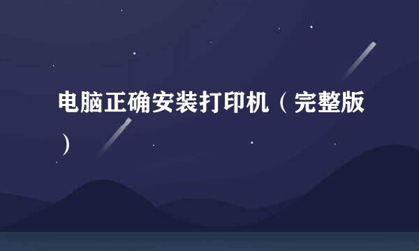 电脑正确安装打印机(完整版)