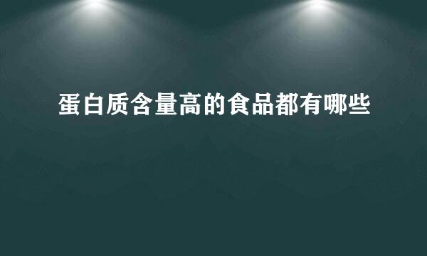 蛋白质含量高的食品都有哪些