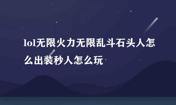 lol无限火力无限乱斗石头人怎么出装秒人怎么玩