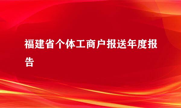 福建省个体工商户报送年度报告