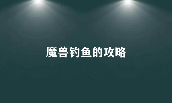 魔兽钓鱼的攻略