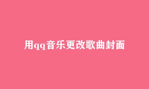 用qq音乐更改歌曲封面