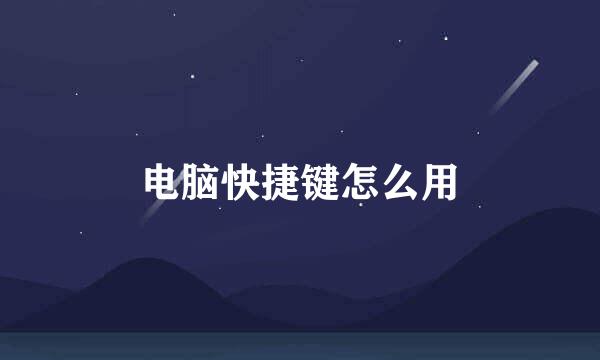 电脑快捷键怎么用