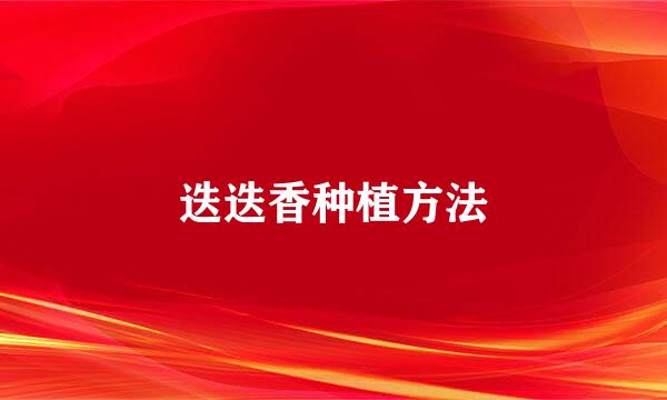 迭迭香种植方法