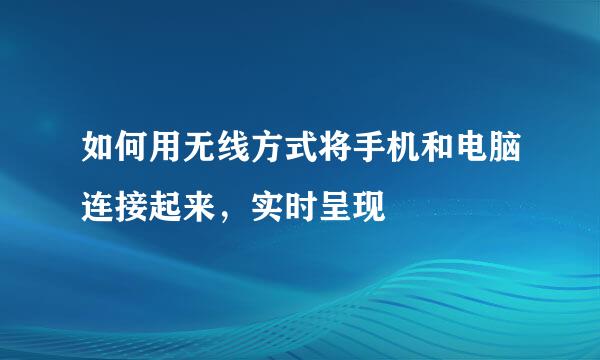 如何用无线方式将手机和电脑连接起来,实时呈现
