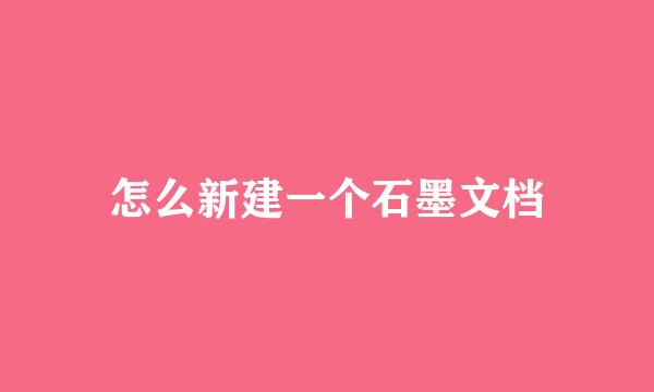 怎么新建一个石墨文档