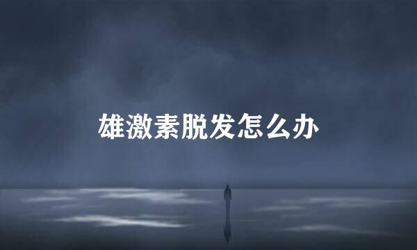 雄激素脱发怎么办