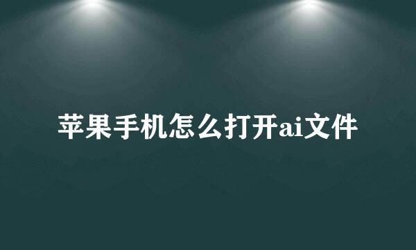 苹果手机怎么打开ai文件