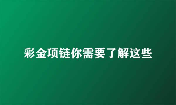 彩金项链你需要了解这些