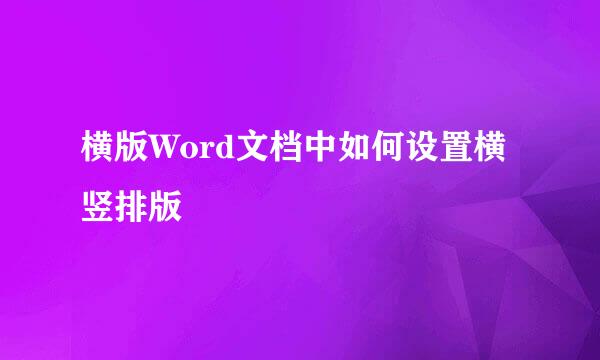 横版Word文档中如何设置横竖排版