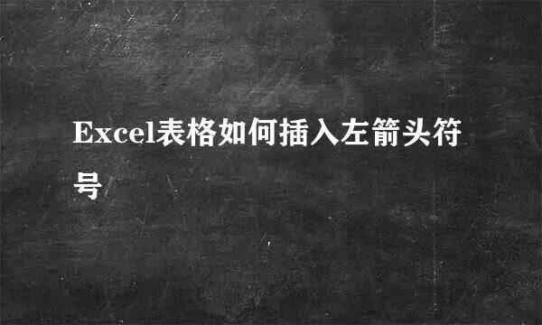 Excel表格如何插入左箭头符号