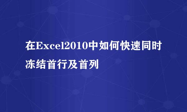 在Excel2010中如何快速同时冻结首行及首列
