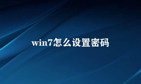 win7怎么设置密码
