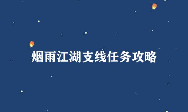 烟雨江湖支线任务攻略