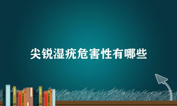 尖锐湿疣危害性有哪些