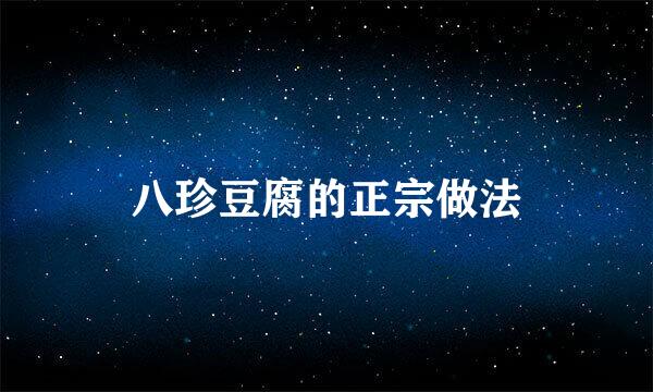 八珍豆腐的正宗做法