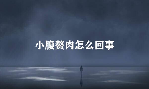 小腹赘肉怎么回事