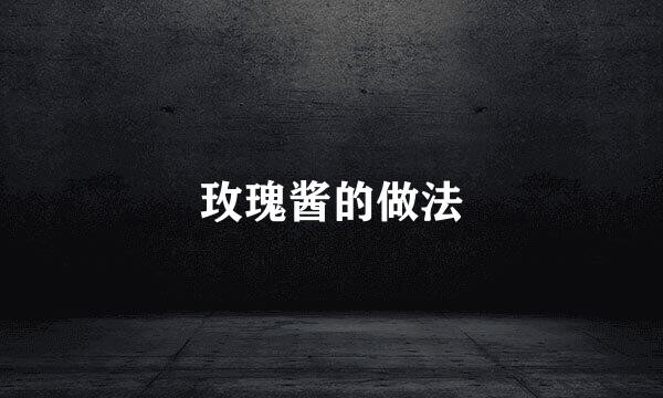 玫瑰酱的做法