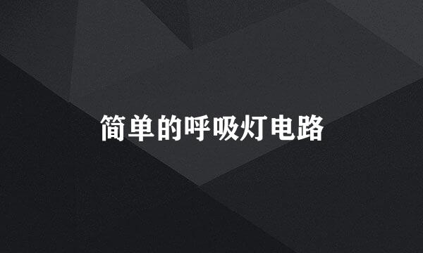 简单的呼吸灯电路