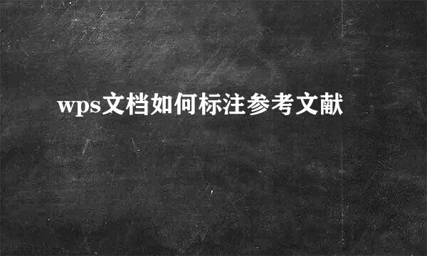 wps文档如何标注参考文献