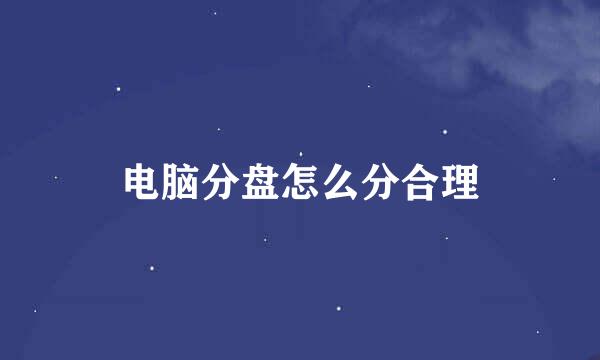 电脑分盘怎么分合理