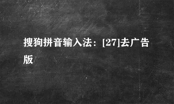 搜狗拼音输入法：[27]去广告版